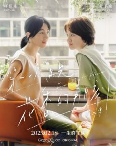 Fragrance of the First Flower (2025) Season 2